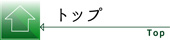 トップへ戻る