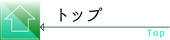 トップへ戻る