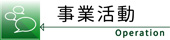 事業活動