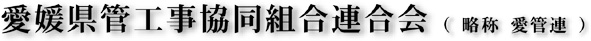 愛媛県管工事協同組合連合会（愛管連）