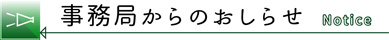 事務局からのおしらせ