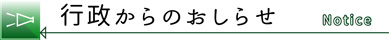 行政からのおしらせ